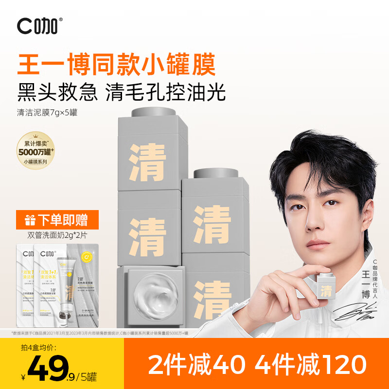 C咖【王一博同款】清洁泥膜清洁黑头闭口控油涂抹面膜补水保湿小罐膜 【深层清洁】金镂梅面膜5罐