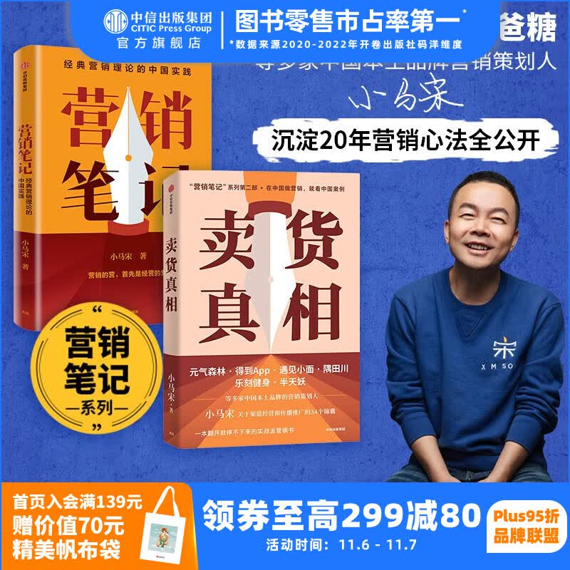 营销笔记+卖货真相（套装2册） 小马宋著 中信出版社图书怎么样,好用不?