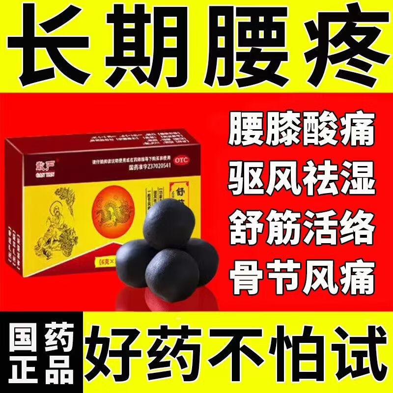 间盘突出腰肌劳损中老年腰酸膝盖疼腿麻站不起来止痛镇痛祛活血化瘀 1