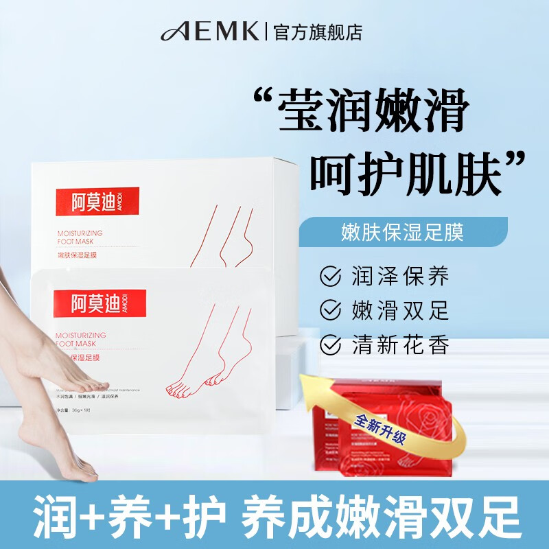 AEMK阿莫迪足膜嫩肤保湿足部呵护老茧脚后跟干裂滋润脚膜套amk 嫩肤保湿足膜 5对高性价比高么？