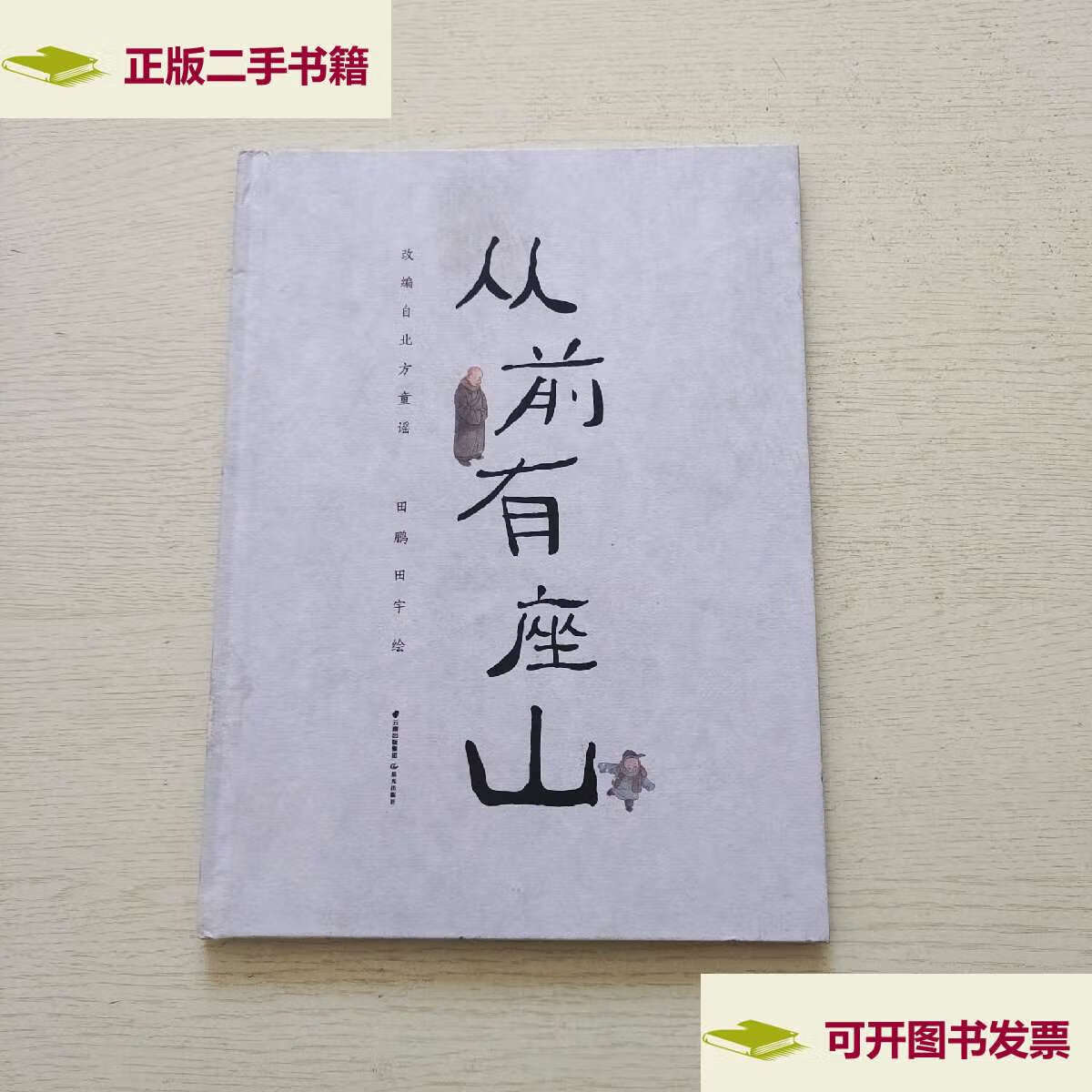 【二手9成新】暖房子华人原创绘本·从前有座山(书内首页有田宇绘画