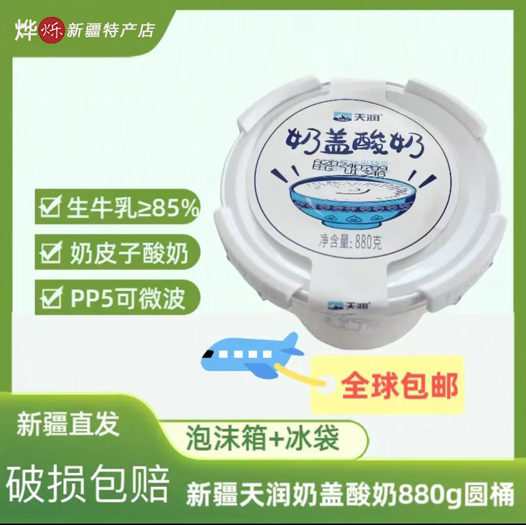 天润酸奶新疆天润奶盖酸奶圆桶装低温酸奶全脂发酵乳880g*2桶装 天润奶盖2桶【普通快递】.