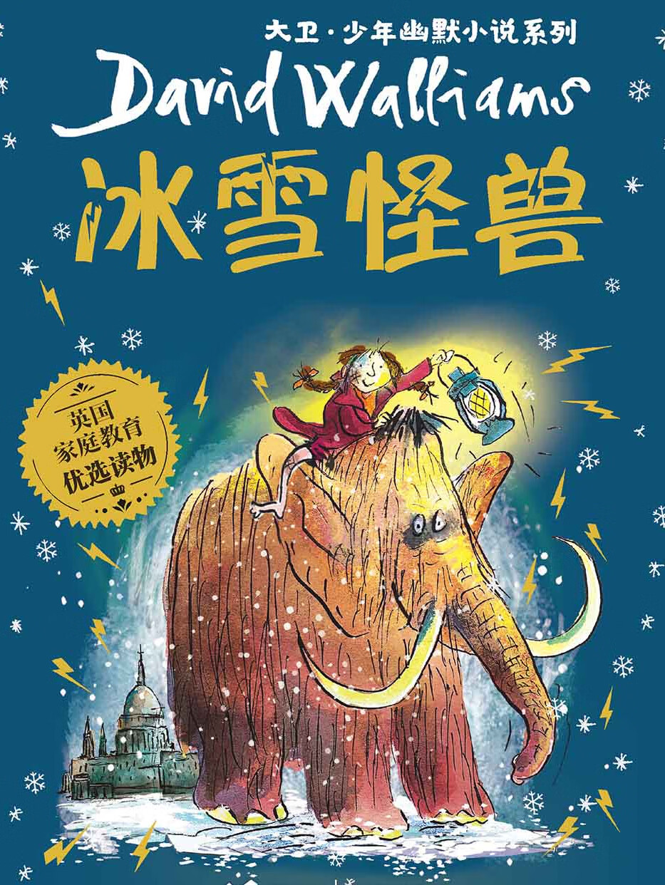 冰雪怪兽