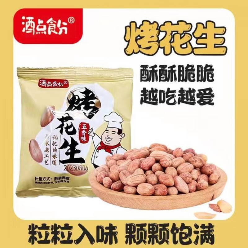 山东五香烤花生米小包装新酥脆下酒菜休闲小零食开袋即食 五香烤花生60包