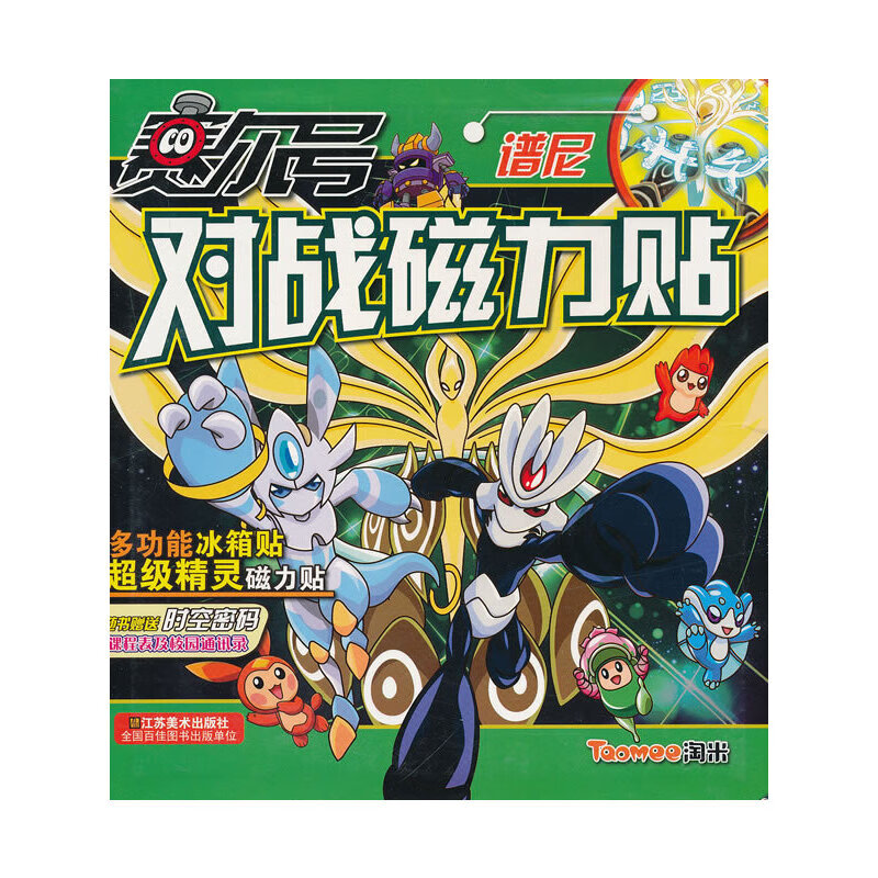 赛尔号对战磁力贴-谱尼