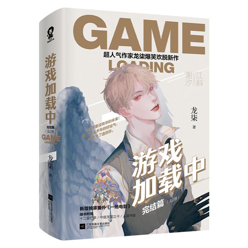 游戏加载中:完结篇:全2册/龙柒 龙柒 著 wx 图书
