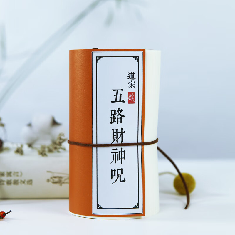 [心无羡]道家五路财神咒成人硬笔中性笔楷书简繁体古风练字帖 1本财神