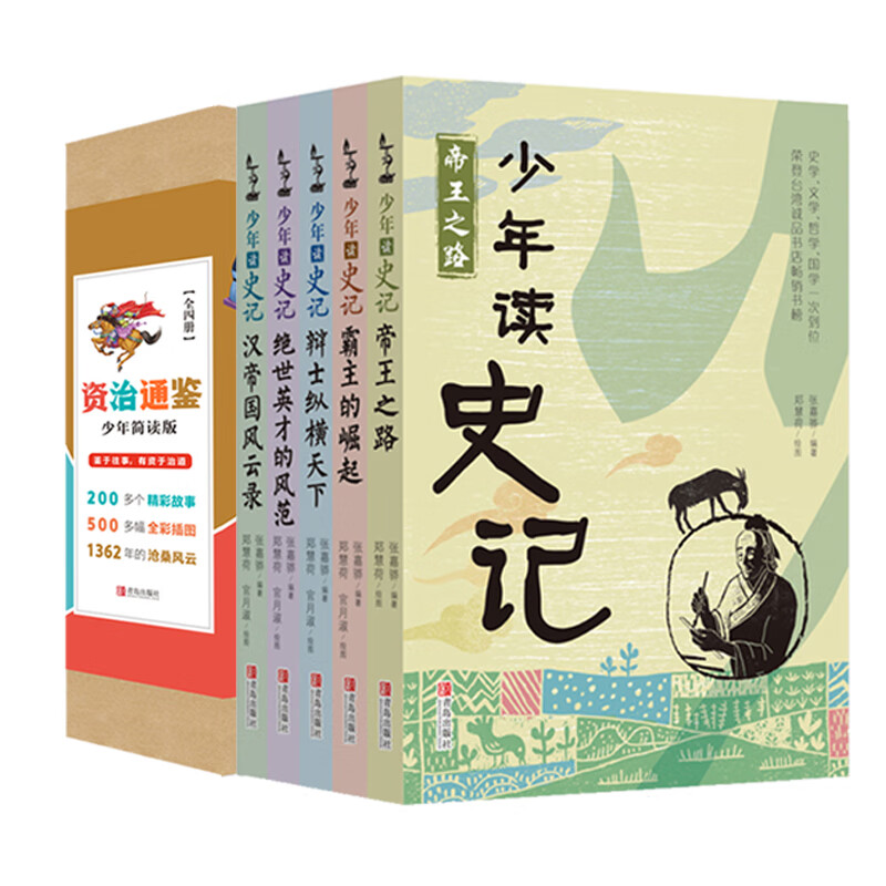 当当正版童书 少年读史记 套装全5册 张嘉骅 青岛出版社 32开本 荣获第六届中华优秀出版物奖 11-14岁 青少年中小学生版国学经典 青少版写给儿童的中国历史 更适合孩子阅读的史记 少年读史记+资治