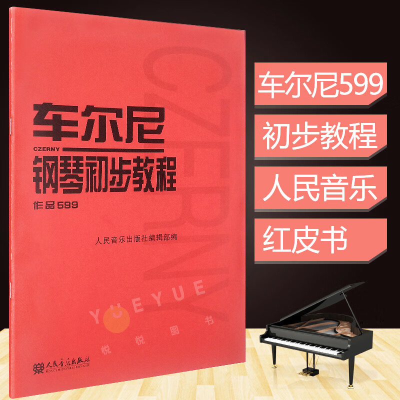车尔尼钢琴初步 车尔尼599钢琴书 钢琴初级曲谱书籍 乐谱车尼尔钢琴