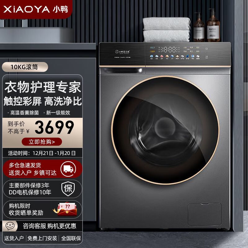 小鸭10kg滚筒洗衣机全自动洗衣机【触控彩屏 高洗净比 超大筒径】xqg