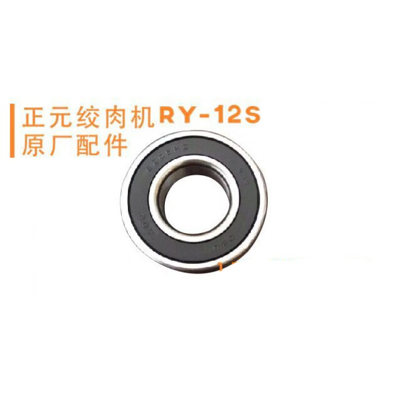 正元绞肉机配件ry12s机头轴承6205厂配件装轴承