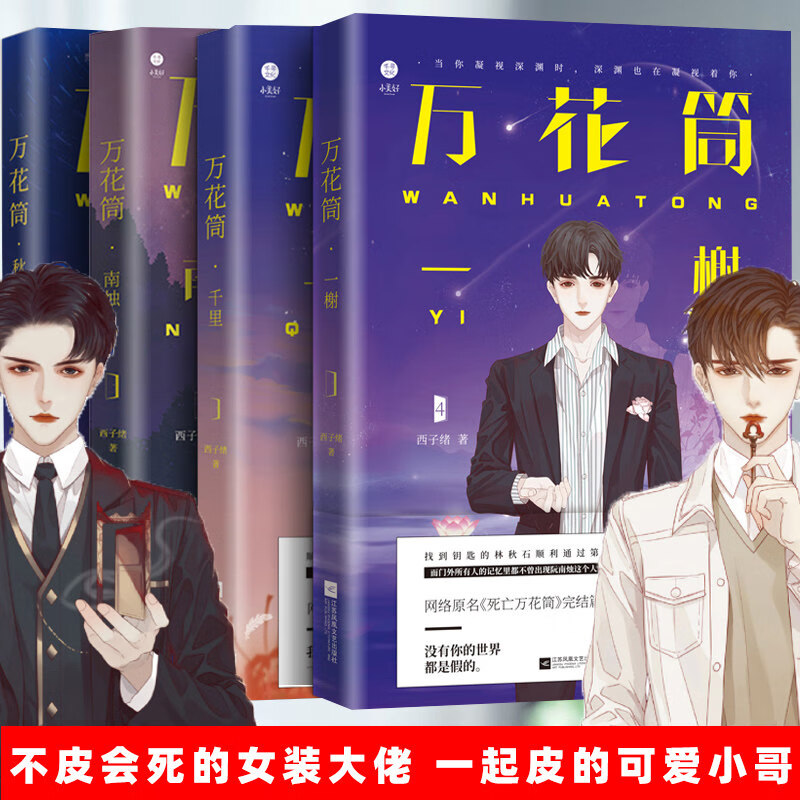 死亡万花筒全套4册完结版西子绪著1234册实体书未删减一榭千里秋石南