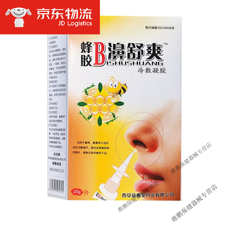蜂胶b濞舒爽鼻舒冷敷凝露20ml鼻塞鼻部不适 1盒装