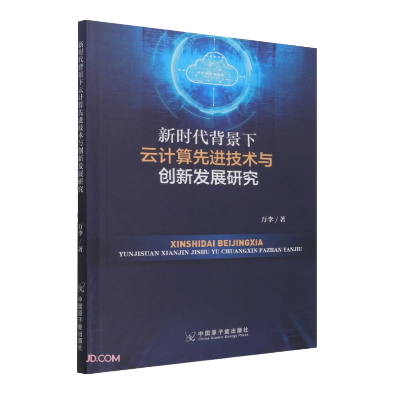 新时代背景下云计算先进技术与创新发展研究