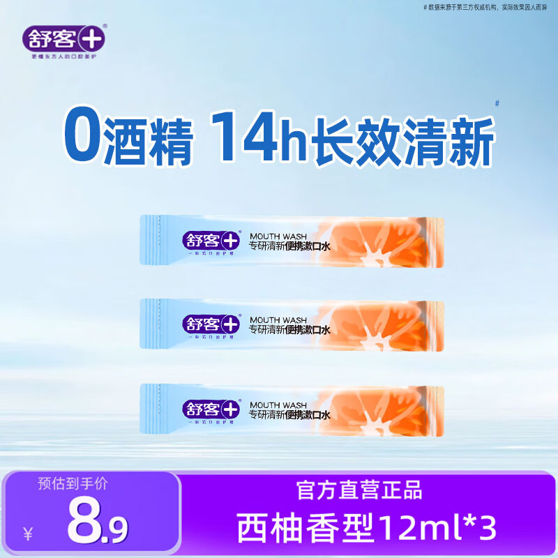 舒客非舒克条状便携漱口水去异味清新口气饭局后去异味 【三条尝鲜装】西柚香型12ml*3