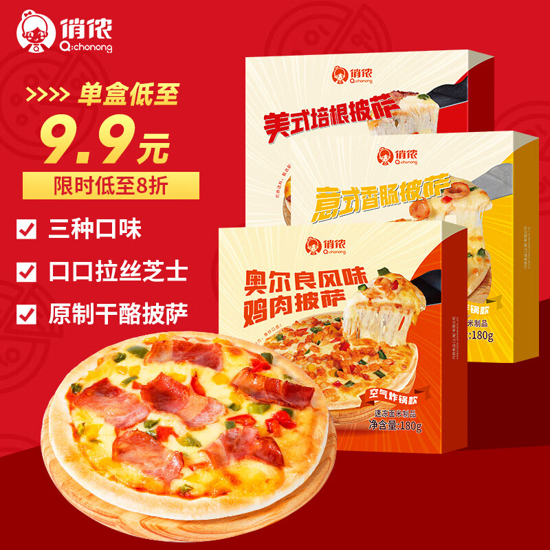 俏侬 芝士披萨组合540g 3个装 培根+香肠+鸡肉烘焙半成品披萨原制奶酪高性价比高么？