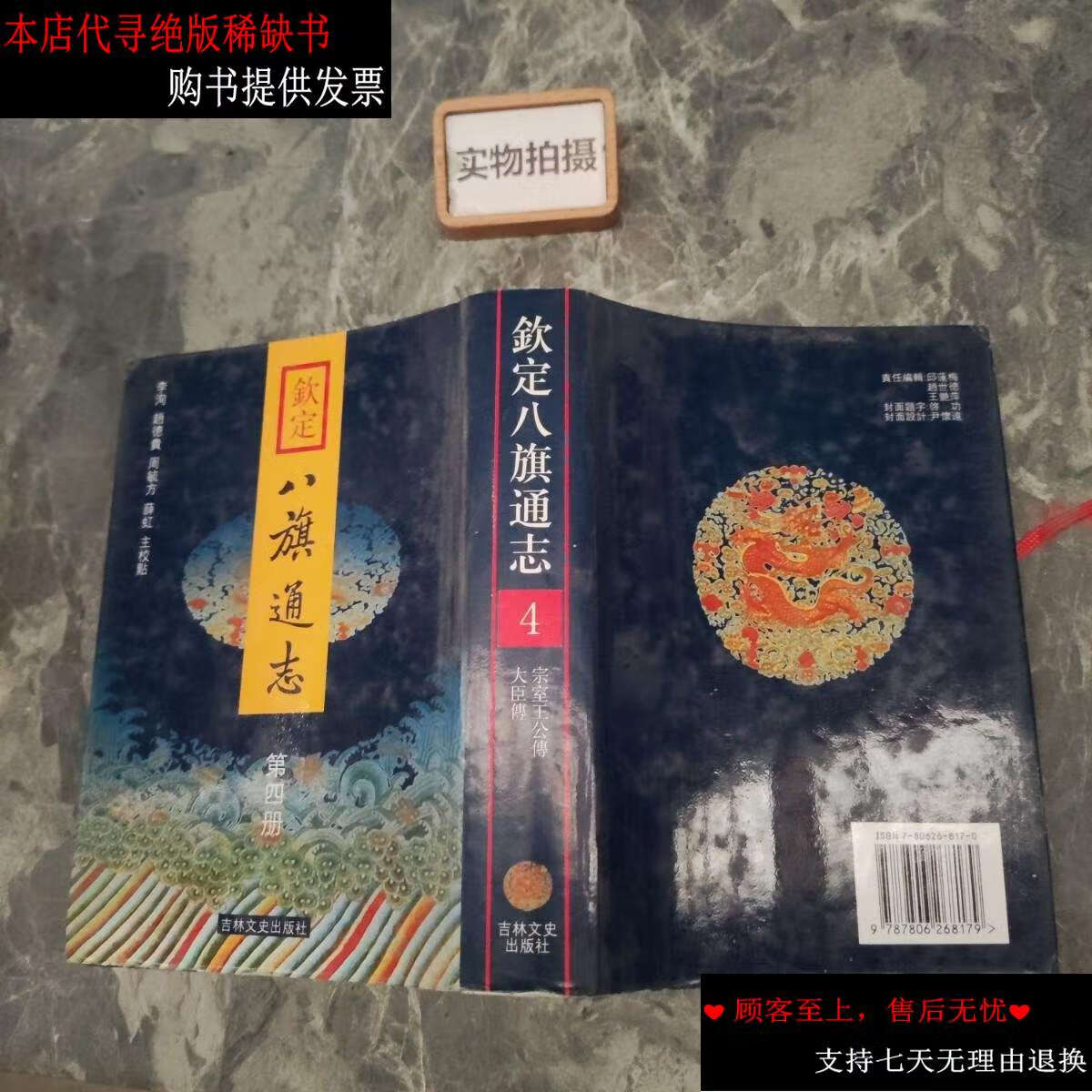 【二手书9成新】钦定八旗通志(第四册) /李洵;赵德贵 吉林文史