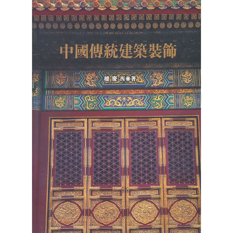 中国传统建筑装饰