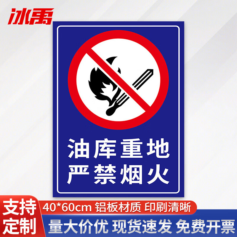 加油站油品安全警示标识 40*60cm 油库重地严禁烟火(铝板1个)bybs-6