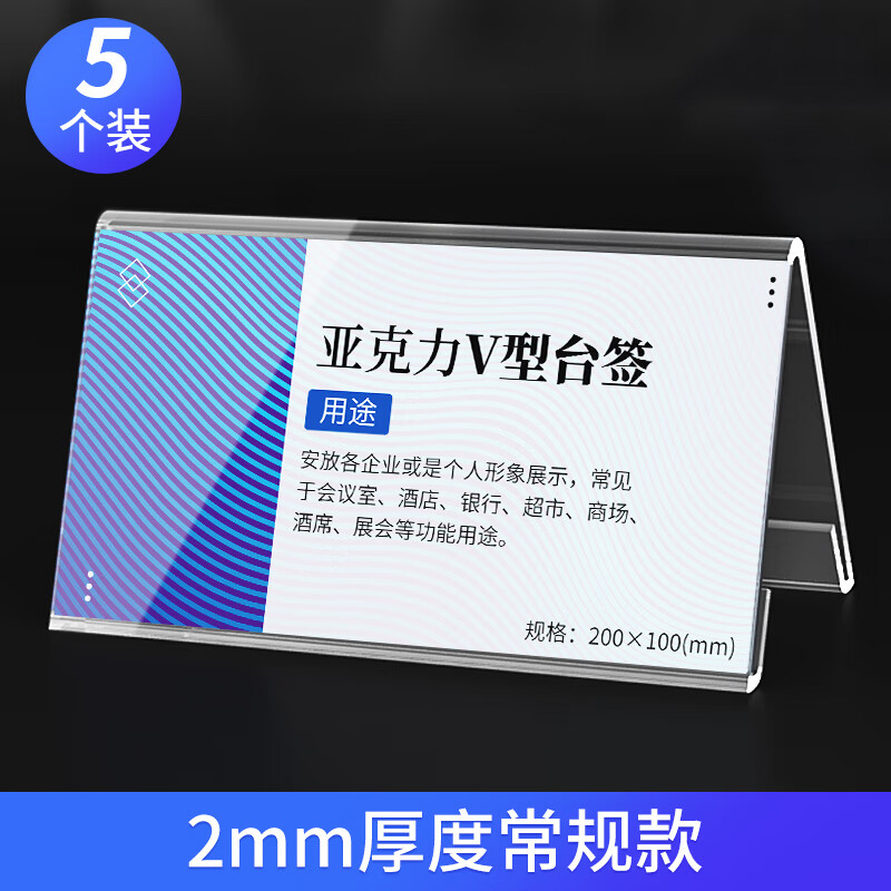 适之亚克力会议牌立牌透明v型桌牌摆台名字牌台卡桌签定制水牌 2mm5个