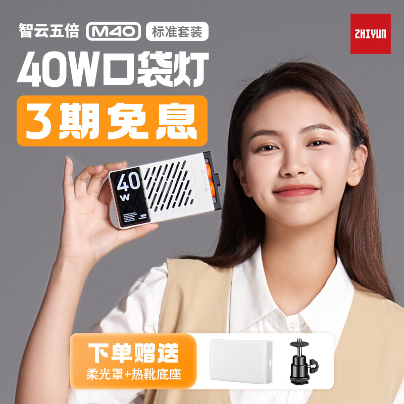 zhiyun 智云五倍M40手持补光灯口袋巨光灯 便携直播间摄影灯微单相机手机桌面拍摄室内人像户外常亮灯led 【40W口袋灯】标准套装