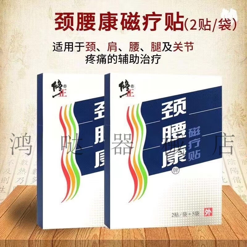 jd大药房同款直售  修正 颈腰康磁疗贴 颈肩腰腿及关节疼痛的辅助疗
