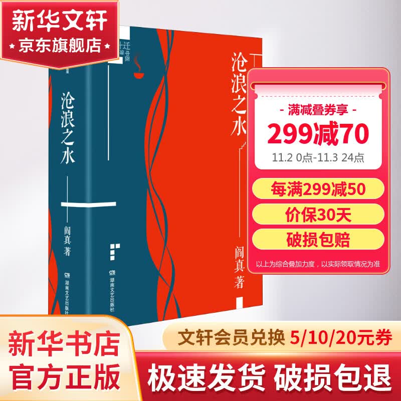 【包邮】沧浪之水 插图典藏版 阎真作品集 原著未删减 胡军、于和伟主演高分电视剧岁月原著小说 入围茅盾文学奖怎么看?
