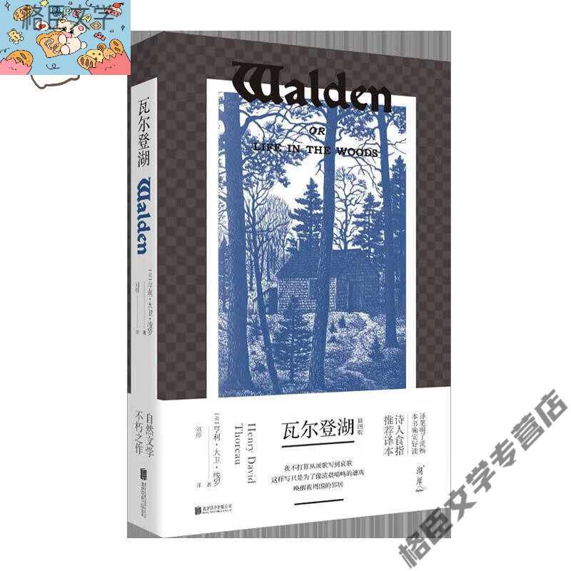 官方店正版 瓦尔登湖 知乎高赞刘绯译本亨利大卫梭罗诗人食指自然文学