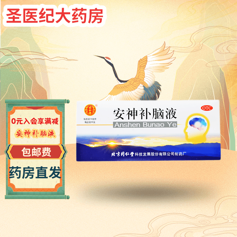 包邮】同仁堂]安神补脑液 10ml*10支益气养血头晕乏力失眠健忘神经
