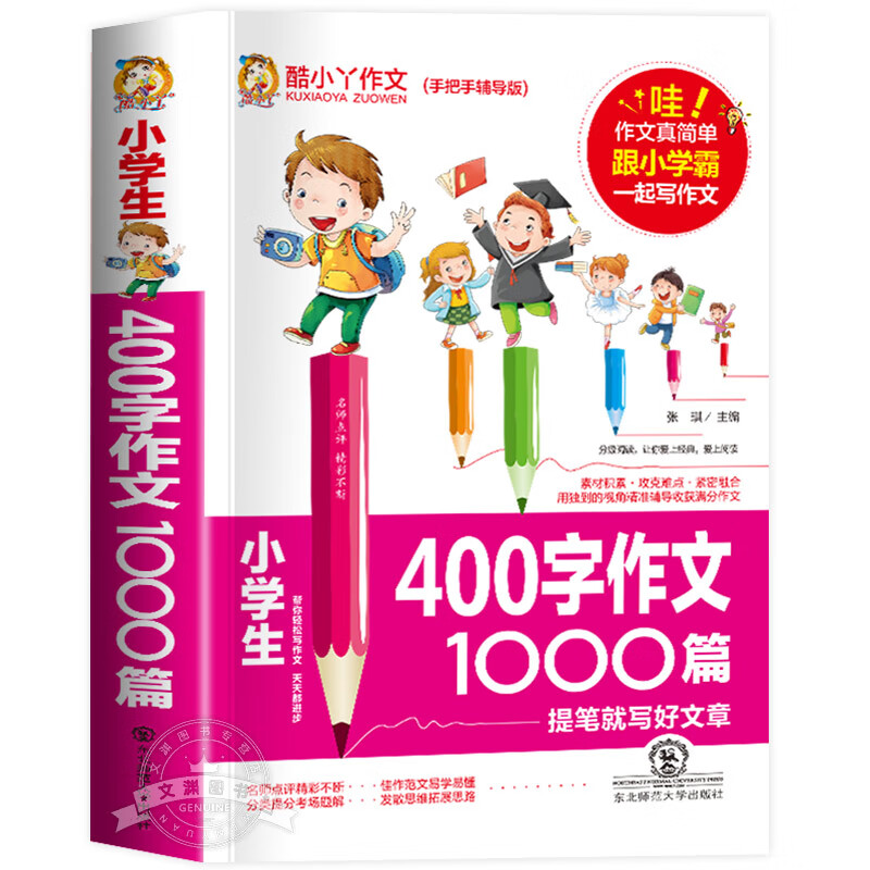 小学生作文400字1000篇优秀作文书小学3-6年级分类满分作文 小学 400
