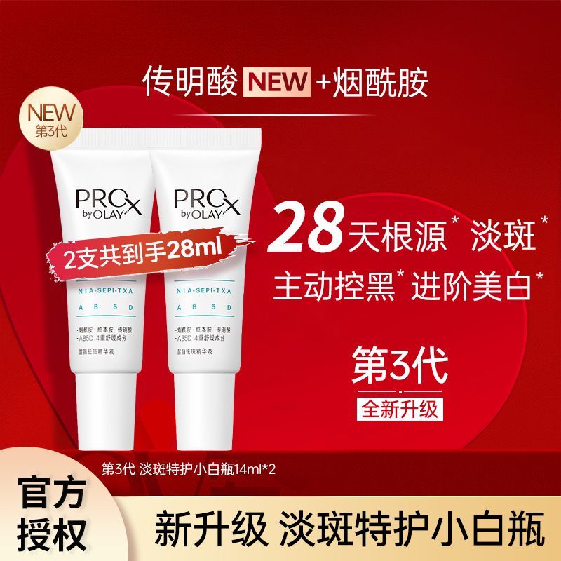 玉兰油（OLAY）第三代淡斑小白瓶美白精华祛斑美白保湿修护送老婆送女友礼物 第三代淡斑特护小白瓶14ml*2支