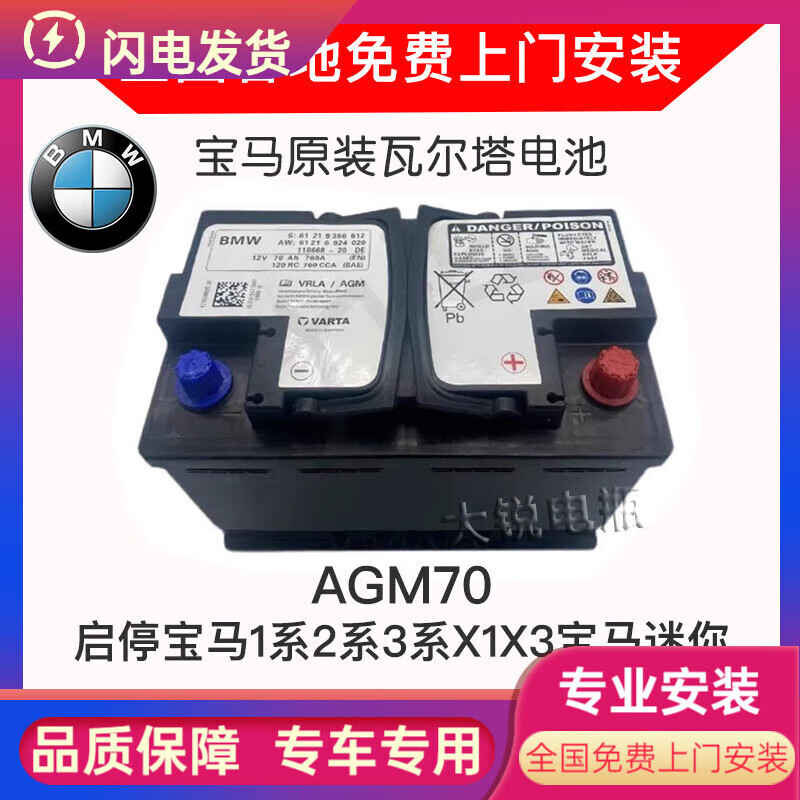瓦尔塔(vaita)宝马原装agm70电瓶宝马1系2系3系x1x3宝马迷你蓄电池