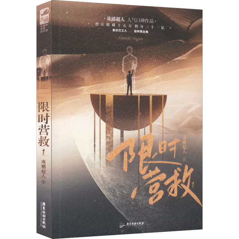 正版 限时营救 1 冻感超人 广东旅游出版社