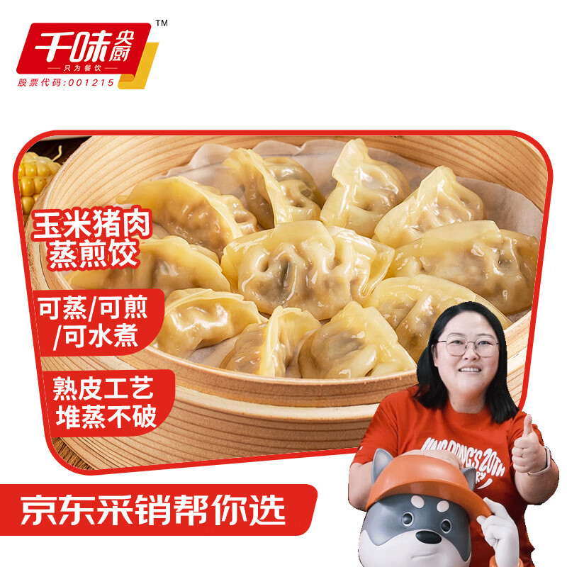 千味央厨 玉米猪肉蒸煎饺1kg（共50只)蒸饺煎饺水饺速冻饺