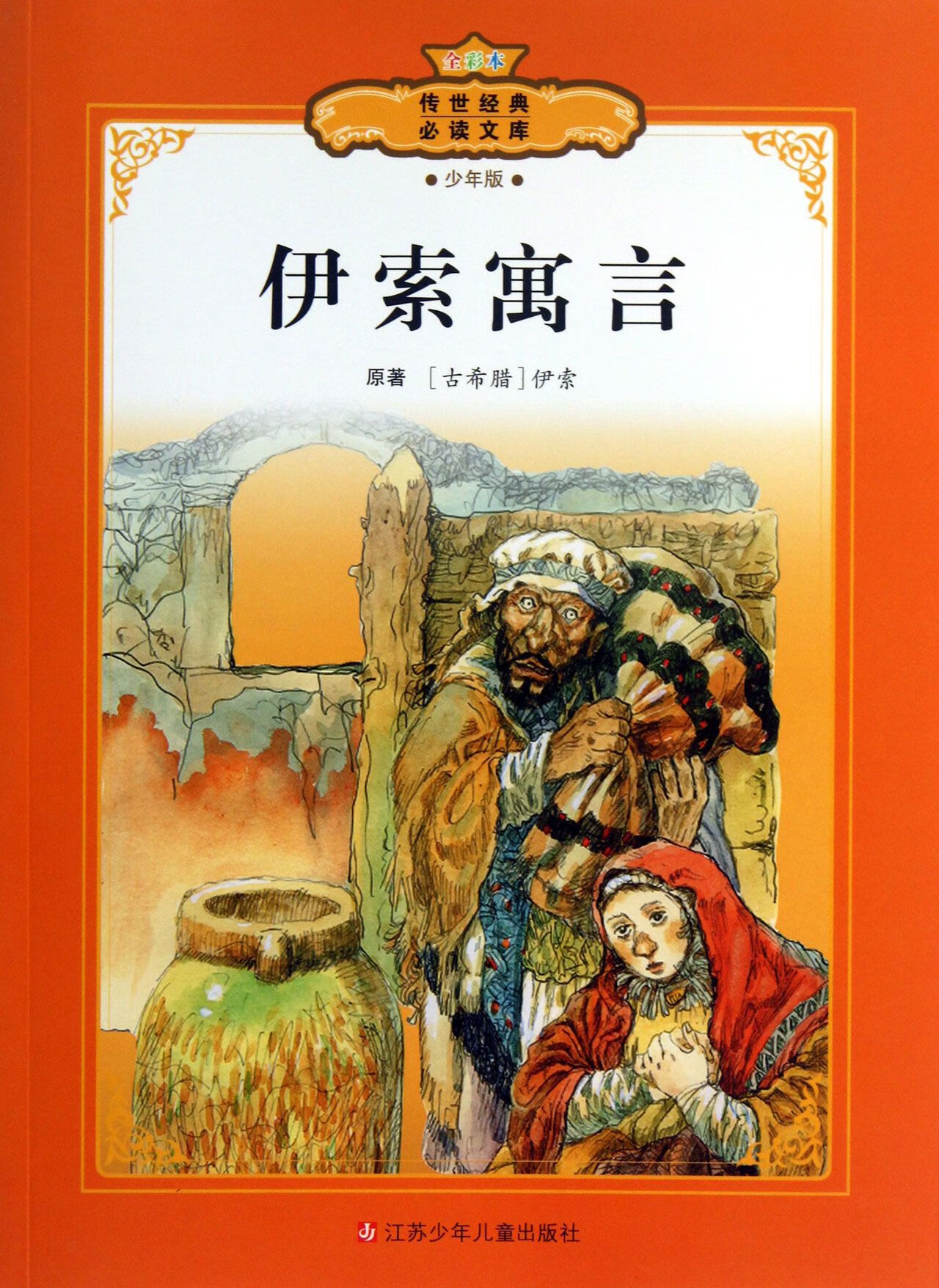 (少年版全彩本)/传世经典必读文库童书/科普/百科(古希腊)伊索|改编