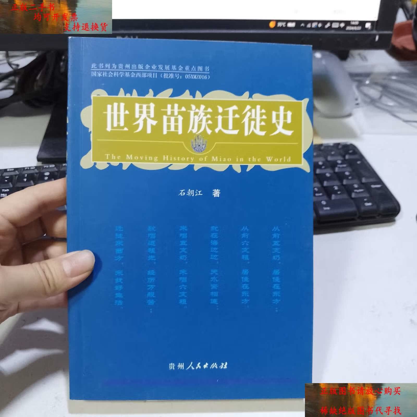 【二手9成新】世界苗族迁徙史 /石朝江 贵州人民