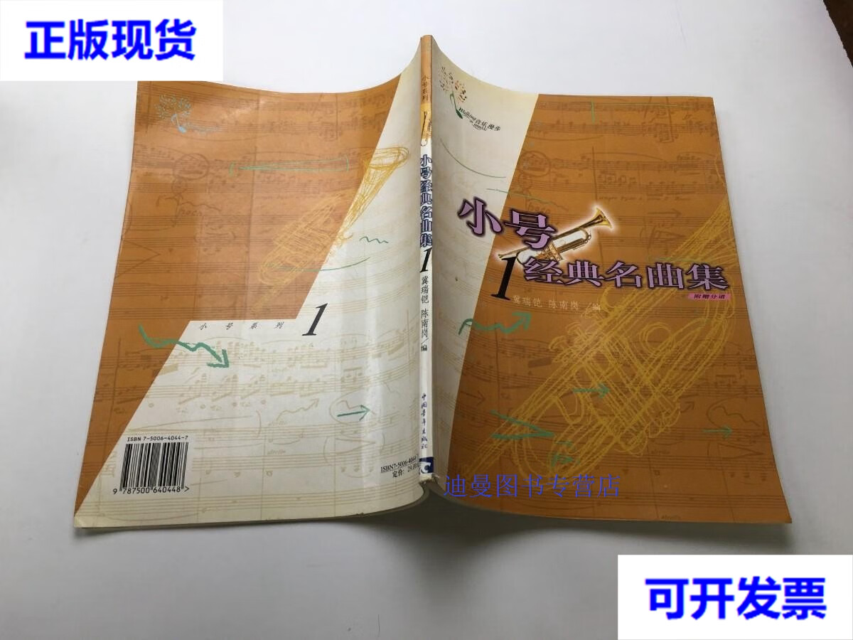 【二手九成新】小号经典名曲集1 冀瑞铠 中国青年出版社