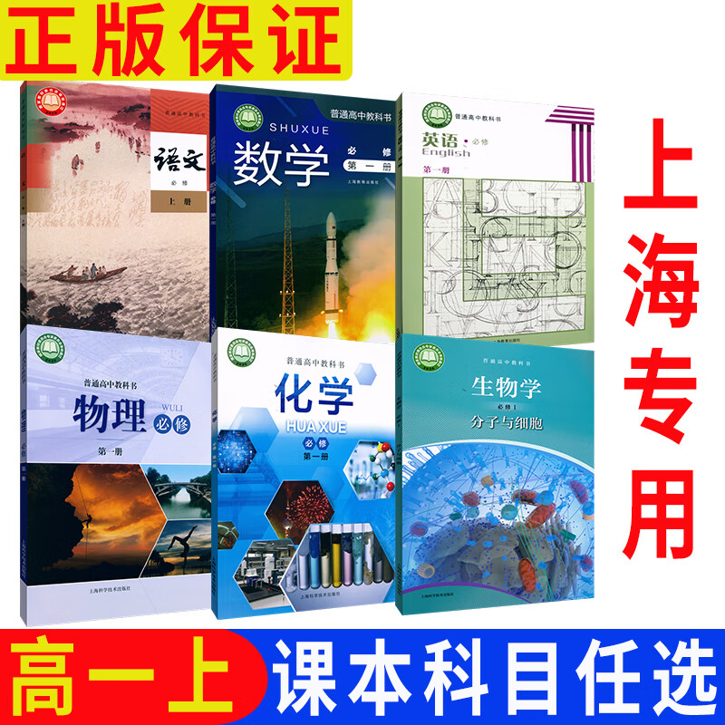 沪教版上海高中教材课本教科书语文数学英语物理化学生物学必修册必修1高一年级学期高1上上海专用 语文必修上册 高中通用