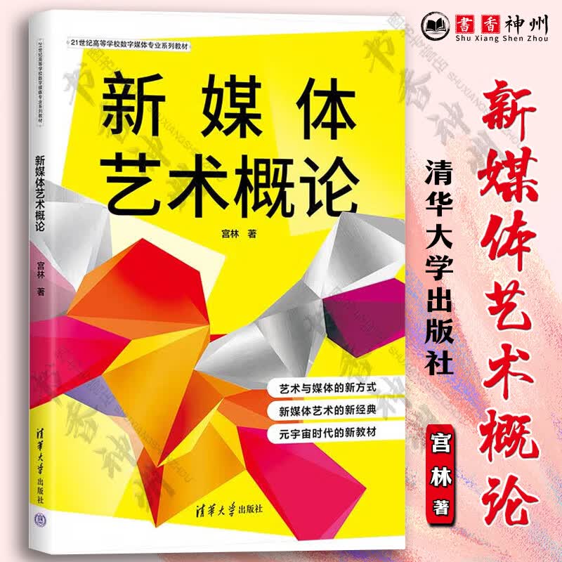 新媒体艺术概论 宫林 21世纪高等学校数字媒体专业系列教材 清华大学