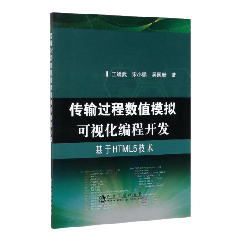 传输过程数值模拟可视化编程开发：基于HTML5技术
