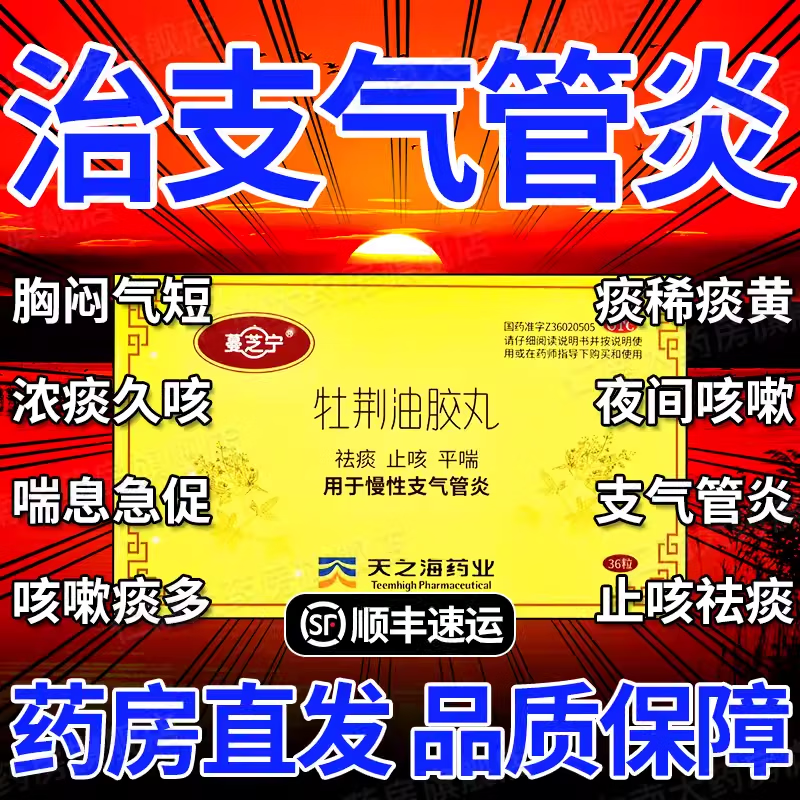 【蔓芝宁】牧荆油胶丸官方药房牡荆油胶丸润肺止咳祛痰平喘咳嗽药化痰