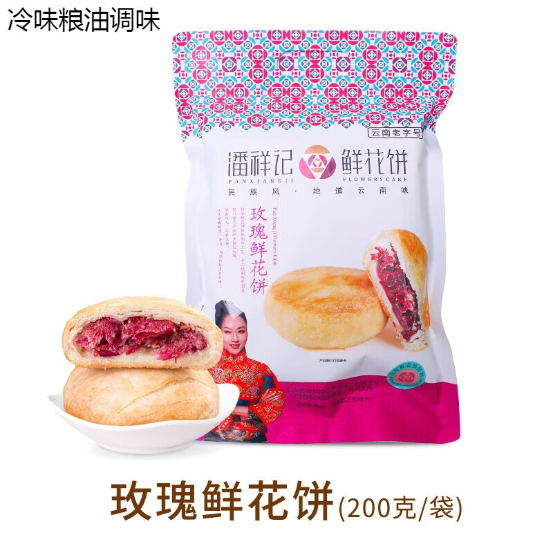 潘祥記鮮花餅軟皮玫瑰餅傳統(tǒng)糕點心小吃零食云南特產 原味玫瑰鮮花餅200g*1袋(8枚)