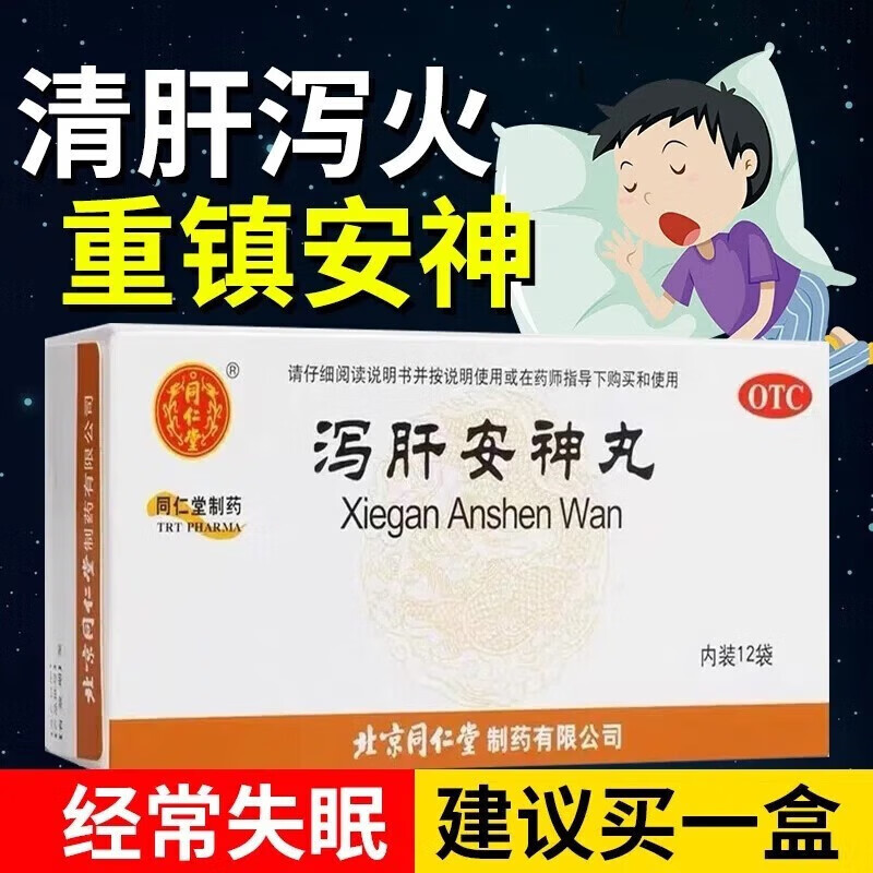 北京同仁堂泻肝安神丸泄肝安神肝火旺盛去肝火清肝明目泻火护肝失眠多