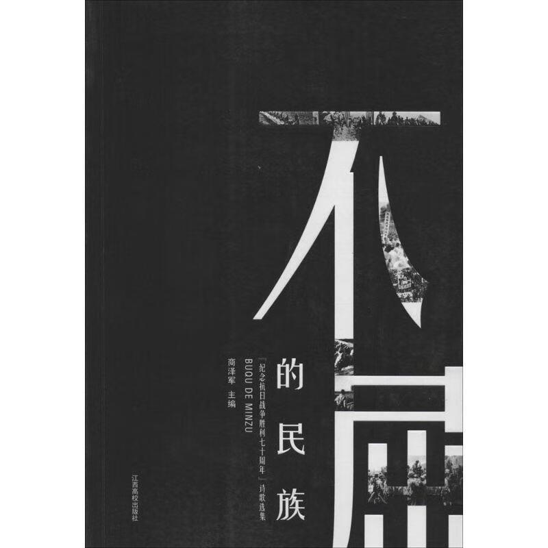 不屈的民族-纪念抗日战争胜利七十周年诗歌选集