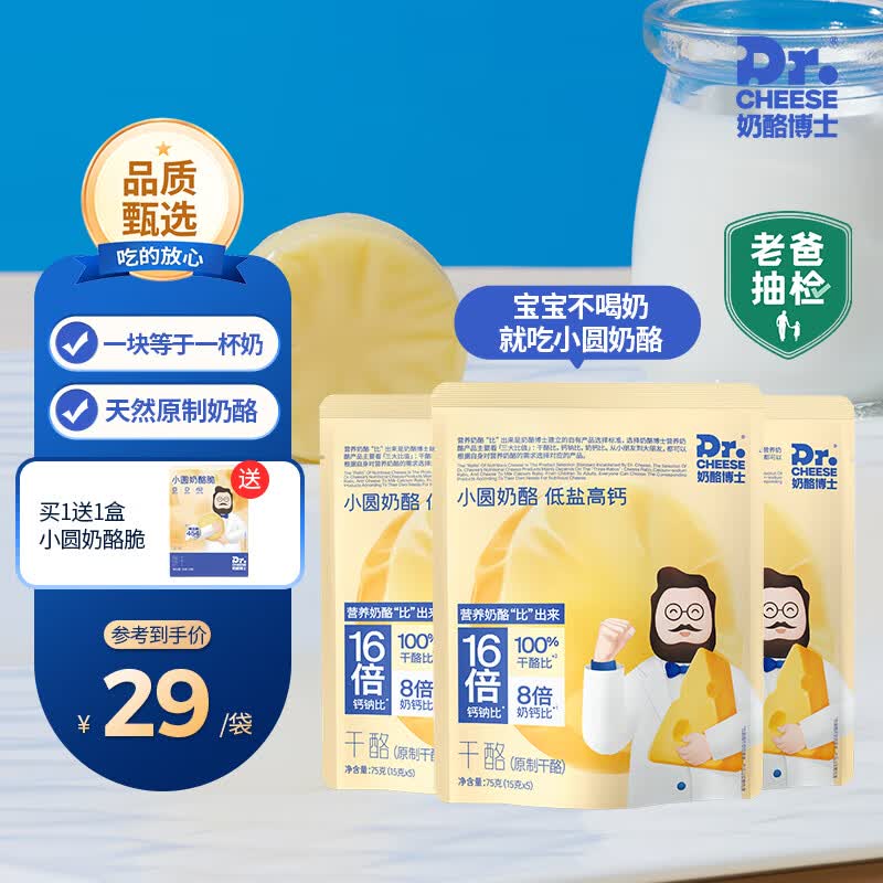 奶酪博士（Dr.Cheese）小圆奶酪低盐高钙高蛋白低盐0乳糖0总糖原制干酪辅食伴侣75g*3袋怎么看?