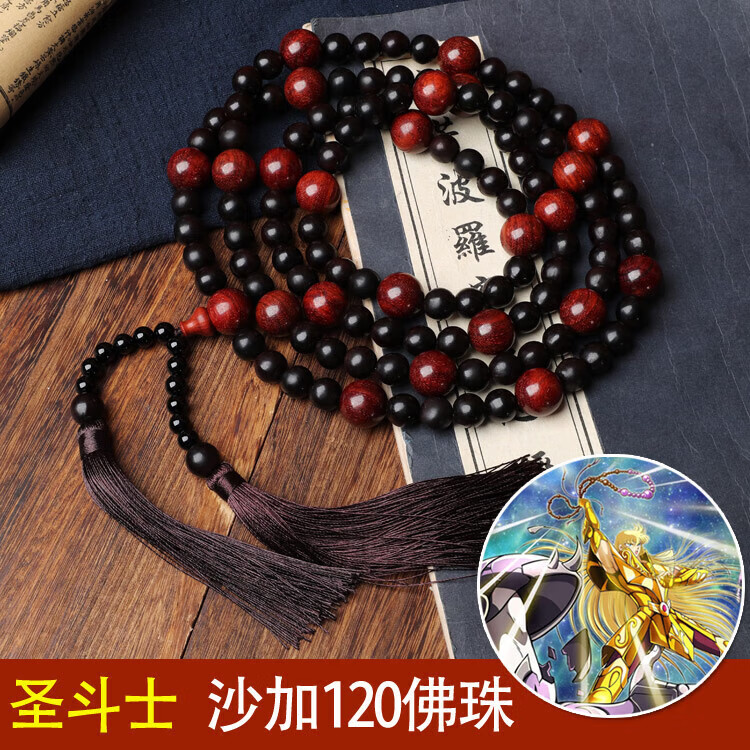 梦君宸圣斗士沙加佛珠120颗 沙加的手串108 冥斗士木栾子念珠木患子无