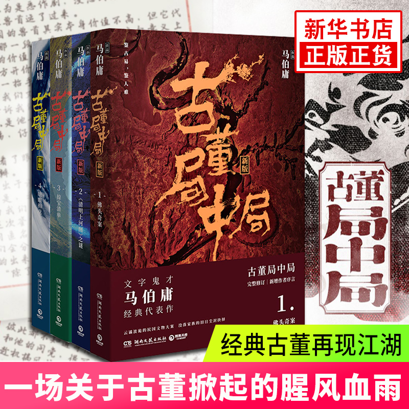古董局中局全集 共四册 佛头奇案+清明上河图之谜+掠宝清单+明眼梅花 马伯庸作品 侦探悬疑推理小说