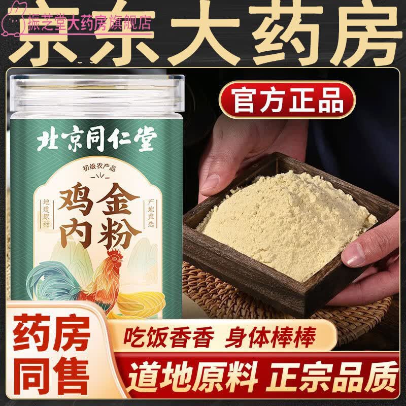 北京同仁堂【大药房直发】鸡内金粉鸡胗子粉250克/瓶鸡内金粉炒鸡内金粉 1瓶装