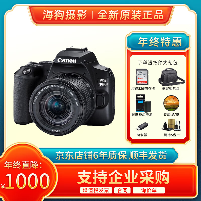 佳能（Canon）200D 2二代18-55套机轻巧学生入门单反相机国际版 (18-55标准变焦镜头) 黑色 32G标准礼包