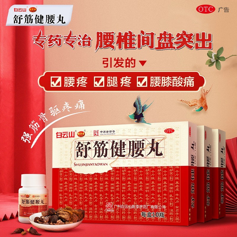 陈李济 舒筋健腰丸  腰膝酸痛  祛风除湿 强筋健骨 咨询有惊喜【一